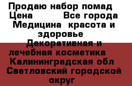  Продаю набор помад › Цена ­ 550 - Все города Медицина, красота и здоровье » Декоративная и лечебная косметика   . Калининградская обл.,Светловский городской округ 